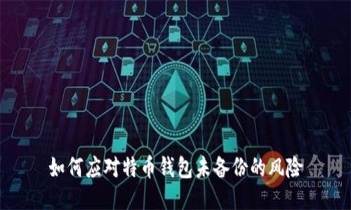 如何应对特币钱包未备份的风险