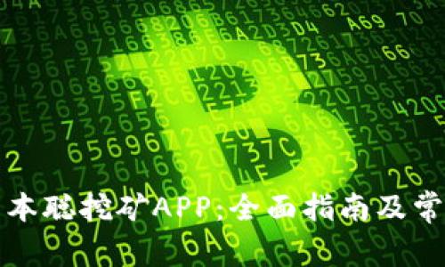如何找回中本聪挖矿APP：全面指南及常见问题解答