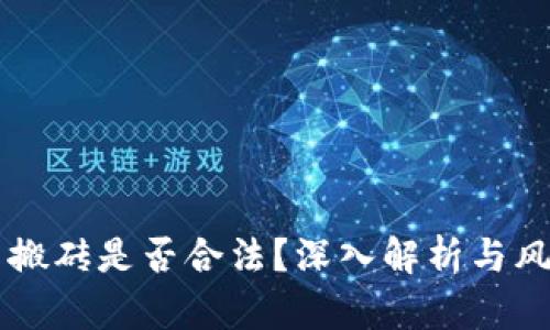 虚拟币搬砖是否合法？深入解析与风险防范