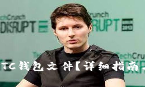 如何找到你的LTC钱包文件？详细指南与常见问题解答