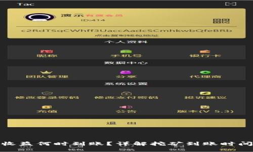 : 挖矿收益何时到账？详解挖矿到账时间与流程