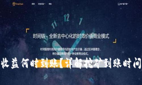 : 挖矿收益何时到账？详解挖矿到账时间与流程
