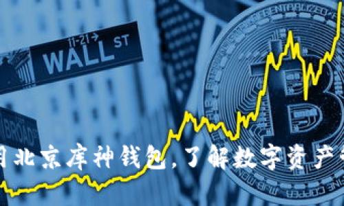 如何使用北京库神钱包，了解数字资产管理利器