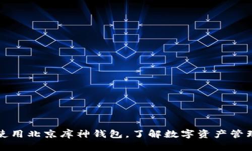 如何使用北京库神钱包，了解数字资产管理利器