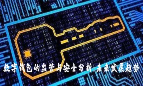 数字钱包的监管与安全分析：未来发展趋势
