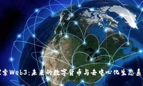 探索Web3：未来的数字货币与去中心化生态系统