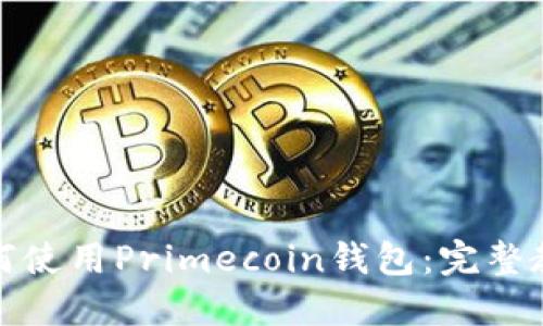 如何使用Primecoin钱包：完整教程