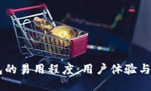 多链钱包的易用程度：用户体验与选择指南