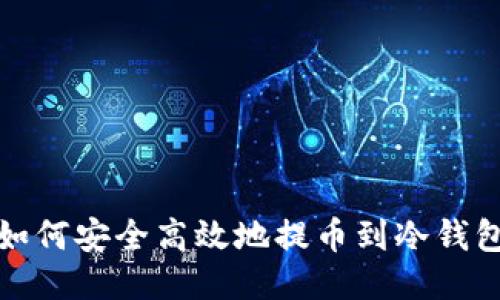 如何安全高效地提币到冷钱包