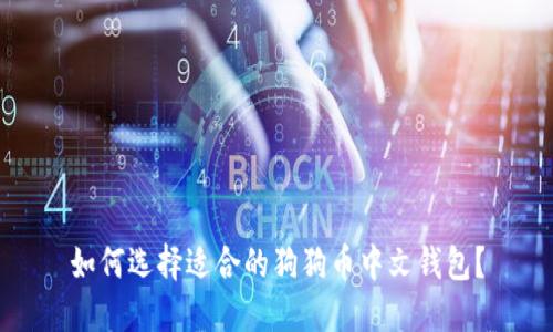 如何选择适合的狗狗币中文钱包？
