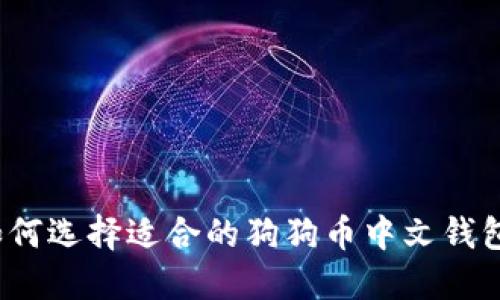 如何选择适合的狗狗币中文钱包？