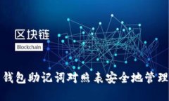 如何使用钱包助记词对照表安全地管理数字资产