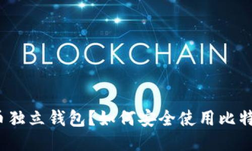 什么是比特币独立钱包？如何安全使用比特币独立钱包？