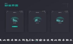 什么是比特币独立钱包？如何安全使用比特币独