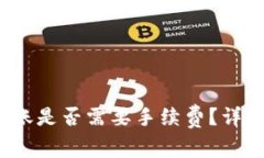Web3钱包转账是否需要手续费？详解与注意事项