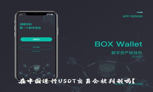 在中国进行USDT交易会被判刑吗？