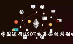 在中国进行USDT交易会被判刑吗？
