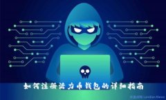 如何注册活力币钱包的详细指南