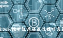 提高Solo挖矿效率的最佳技巧与策略