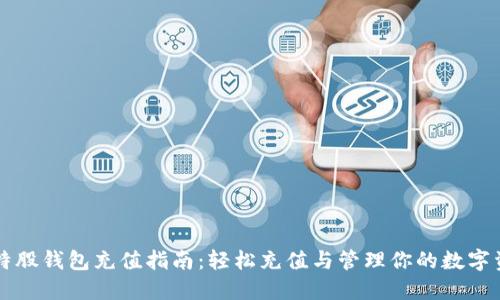 比特股钱包充值指南：轻松充值与管理你的数字资产