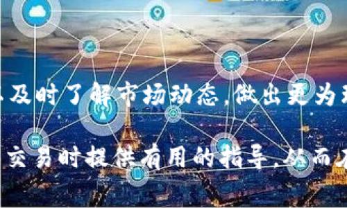 如何降低TP钱包购买代币时的矿工费？

TP钱包, 代币交易, 矿工费, 区块链, 加密货币/guanjianci

在数字货币的世界中，矿工费是每个用户在进行交易时需要面对的重要因素，尤其是在使用TP钱包购买代币时。很多用户常常抱怨，为什么在使用TP钱包时，购买代币的矿工费会显得如此之高。理解矿工费的构成及其影响因素，有助于我们在进行交易时做出更明智的选择，降低不必要的交易成本。本文将详细探讨TP钱包购买代币的矿工费问题，并提供一些降低矿工费用的建议，助力用户在交易过程中更加得心应手。

一、什么是矿工费？

矿工费是交易在区块链上执行所需要支付的费用，它奖励那些维护和验证网络的矿工。矿工通过验证交易并将其打包到区块中，从而确保网络的安全和正常运转。一般来说，矿工费是根据交易的复杂程度和网络的拥堵情况决定的。

在区块链交易中，每一笔交易都需要在区块链上获得确认，而矿工费就是激励矿工对交易进行确认的一种方式。通常情况下，用户可以根据自己的需求选择支付更高或更低的矿工费。支付更高的费用可以加快交易确认速度，而支付较低费用可能会导致交易被延后确认。

二、TP钱包的矿工费是如何计算的？

TP钱包的矿工费主要是基于Ethereum（以太坊）或其他支持的区块链网络的费用机制。当用户在TP钱包中执行交易时，系统会根据当前网络的拥堵情况和用户设置的交易速度自动计算出合适的矿工费。

用户可以选择手动设置矿工费，TP钱包界面通常会提供一些可选的费用级别，如快速、一般和慢速。但需要注意的是，在网络繁忙时，即使是“快速”级别的矿工费也可能会显得很高。此外，不同的代币交易所产生的矿工费也会有所不同，用户在使用TP钱包购买不同代币时，需要关注这些差异。

三、矿工费高昂的原因

TP钱包购买代币时矿工费高昂的原因可以从以下几个方面进行分析：

1. **网络拥堵情况**：当网络上进行大量交易时，矿工会优先处理支付更高矿工费的交易，导致其他用户的交易被延迟。用户在选择进行交易时，可以查看网络状态（如交易池中的等待交易数量），以决定是否立即交易或稍后再进行。

2. **交易的复杂性**：一些交易由于涉及多个代币或合约交互，其计算所需的资源更多，从而导致矿工费用上涨。如果可以，用户可以选择简化交易，以降低矿工费用。

3. **区块链技术本身的局限性**：不同区块链的性能和扩展性不同，这也影响了矿工费用。例如，以太坊网络在高峰期时显示的矿工费往往要比其他次级链的高。因此，使用其他相对低拥堵的区块链可能会更具性价比。

4. **时间因素**：在某些特定时间段，如加密货币市场活跃时，矿工费会自然上涨。因此，用户应学会选择合适的时间进行交易，例如在市场冷却期时进行操作。

四、如何降低TP钱包中的矿工费？

为了减轻矿工费用的压力，用户可以采取以下几种方法来降低TP钱包交易中的矿工费用：

1. **选择合适的交易时间**：避开交易高峰周期，比如市场消息事件之前或者主流资金入场的时间段，可以显著降低交易的矿工费。在这些高峰时间，网络上的交易量较大，导致矿工费较高。

2. **配置自定义手续费**：TP钱包允许用户设置自定义手续费。在进行交易时，可以选择较低的矿工费用，虽然交易确认时间会相对长一些，但如果不是急需的交易，选择较低的费用是一个好的方法。

3. **使用高效的区块链网络**：除了以太坊外，有些代币在其他区块链上也提供支持，如Polygon（MATIC）和Binance Smart Chain（BSC）。使用这些相对低费用的网络进行交易，可以大幅度降低矿工费用。

4. **合并交易**：对于需要多次交易的用户，合并多笔交易为一笔交易是降低矿工费用的有效方式。在区块链世界中，每笔交易都会产生独立的矿工费用，合并交易可以相对节省成本。

常见问题解答

问题一：TP钱包如何选择合适的矿工费用？

选择合适的矿工费用是频繁使用TP钱包用户的一项重要技能。首先，用户可以打开TP钱包在进行交易前查看当前的网络状况，系统通常会给出不同费用下交易的预期确认时间。例如，若当前网络仅有少量交易等待确认，用户可以选择较低的费用；反之，则应选择较高的费用以确保及时确认。

其次，TP钱包提供了一些方便的选项，用户可以选择不同的交易速度，通常分为快速，一般，慢速三种档次。如果用户的交易不是很紧急，可以考虑选择较慢的费用来进行交易。并且，用户要注意与其他交易所关于矿工费用的信息对比，尤其是涉及跨链交易时，这有助于选择最有效的交易策略。

最后，用户在确认交易费用前，还可以关注一些市场反馈，检查社交媒体或相关论坛，观察他人对于当前矿工费用的反馈，以决定最适合自己的交易时间和费用设置。

问题二：为什么在交易时矿工费变化幅度大？

矿工费用的波动主要受三个因素影响，首先是区块链网络的拥堵情况，用户数量及交易需求的增加往往会导致矿工费用的上涨。其次，数字货币市场的动荡，比如重大政策发布、项目上线等，都会引发短时间内的大量交易，进而导致网络的拥堵，增加矿工费用。而第三个重要因素则是交易结构的复杂程度，越是复杂的操作，比如涉及多个合约交互或代币交换，矿工费用通常也越高。

因此，用户在进行交易前，如果能够把握市场情绪，选择合适的时间段，会极大地减少矿工费用的负担。同时，如果能够提前了解不同区块链的最新发展和趋势，也会帮助用户更好地避开这些费用的高峰期。

问题三：TP钱包支持哪些代币，是否影响矿工费用的计算？

TP钱包支持多种代币，包括但不限于以太坊（ETH）、比特币（BTC）以及其他基于ERC-20和BEP-20标准的代币。在TP钱包中进行交易时，不同代币可能会产生不同级别的矿工费用。例如，而以太坊网络常常因其高度的使用率导致较高的矿工费用，而某些低拥堵的链如Binance Smart Chain，矿工费用通常相对较为低廉。

此外，某些ERC-20代币的交易过程涉及复杂的智能合约，如果该合约的逻辑较为复杂，可能会导致更高的矿工费用。因此，了解自己的交易代币的属性，选择合适的链路以降低相关费用是非常重要的。

问题四：如何评估当前市场的交易费用状况？

用户可以通过几种方式来评估当前的市场交易费用状况。一方面，许多在线平台提供实时的矿工费用数据，例如Gas Station Network等服务，为用户提供实时的交易费用信息和建议。

另一方面，用户也可以在TP钱包中查看网络状态，并依据提供的实时信息，选择最合适的交易方式。此外，社交媒体、数字货币新闻网站等也是获取交易费用信息的好地方，通过关注相关内容，可以及时了解市场动态，做出更为理性的决策。

综上所述，掌握如何减少TP钱包购买代币时的矿工费用，不仅能够为用户节省资金支出，还能提升他们在加密货币市场的交易体验。希望通过本文的分析和解答，能够为广大用户在进行数字资产交易时提供有用的指导，从而在复杂的市场中游刃有余。