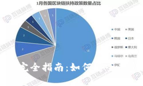 瑞波网关与钱包的完全指南：如何安全存储和交易数字资产