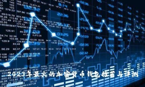 2023年最火的加密货币钱包推荐与评测