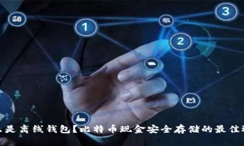 什么是离线钱包？比特币现金安全存储的最佳选择