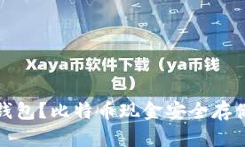 什么是离线钱包？比特币现金安全存储的最佳选择