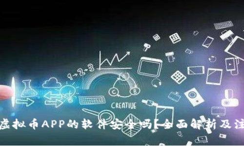 : 下载虚拟币APP的软件安全吗？全面解析及注意事项