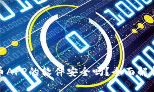: 下载虚拟币APP的软件安全吗？全面解析及注意事项