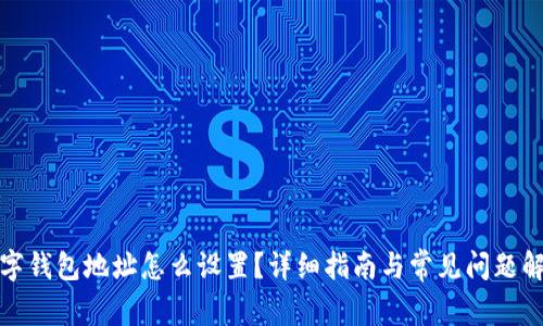 数字钱包地址怎么设置？详细指南与常见问题解答