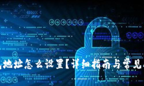 数字钱包地址怎么设置？详细指南与常见问题解答