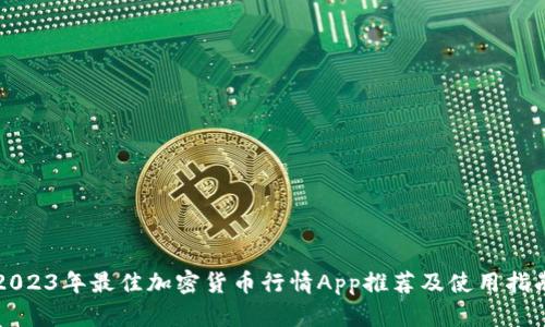 2023年最佳加密货币行情App推荐及使用指南