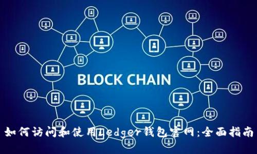 如何访问和使用Ledger钱包官网：全面指南