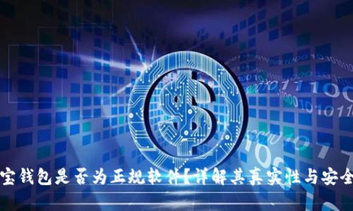 购宝钱包是否为正规软件？详解其真实性与安全性