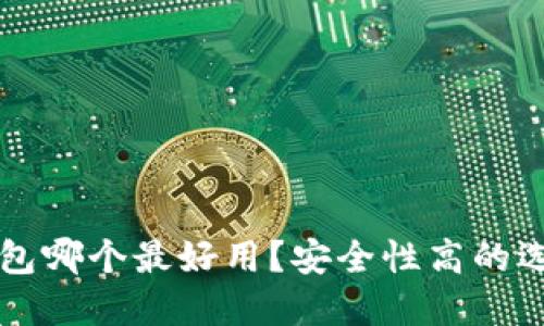 虚拟钱包哪个最好用？安全性高的选择详解