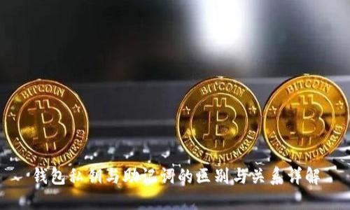 钱包私钥与助记词的区别与关系详解