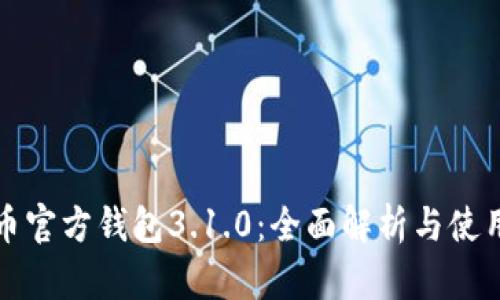 世界币官方钱包3.1.0：全面解析与使用指南