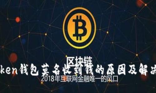 imToken钱包莫名收到钱的原因及解决方法