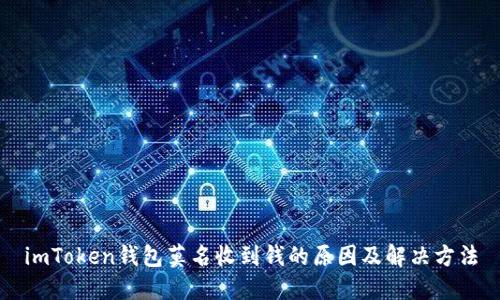 imToken钱包莫名收到钱的原因及解决方法