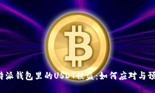 比特派钱包里的USDT被盗：如何应对与预防？