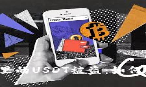 比特派钱包里的USDT被盗：如何应对与预防？