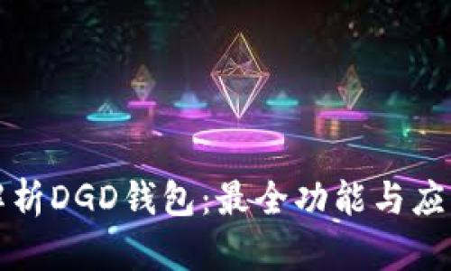 全面解析DGD钱包：最全功能与应用指南