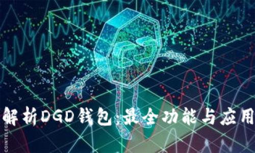 全面解析DGD钱包：最全功能与应用指南