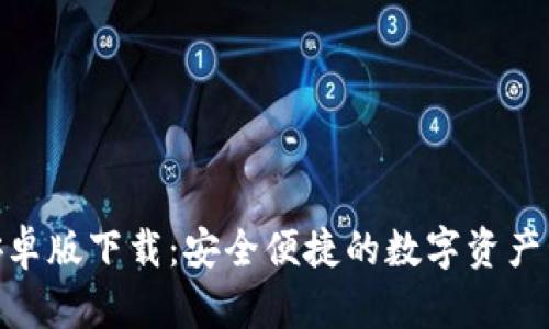 Bitpie安卓版下载：安全便捷的数字资产管理工具
