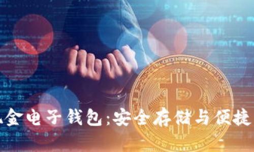 深入了解比特现金电子钱包：安全存储与便捷交易的完美结合