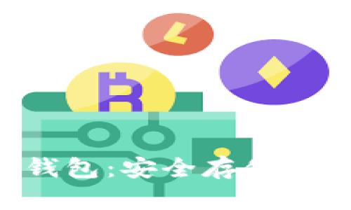G币离线钱包：安全存储与使用指南