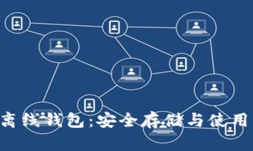 G币离线钱包：安全存储与使用指南