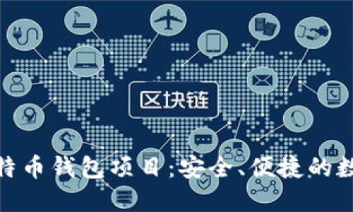 探索 Bread 比特币钱包项目：安全、便捷的数字货币管理工具